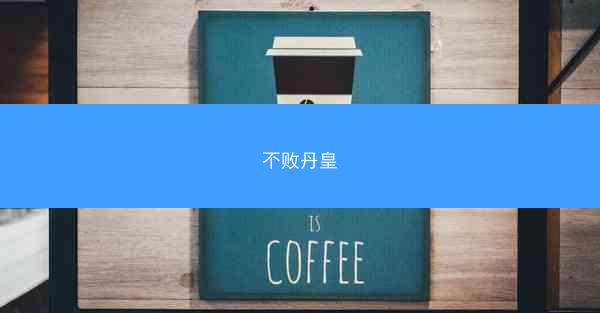 不败丹皇