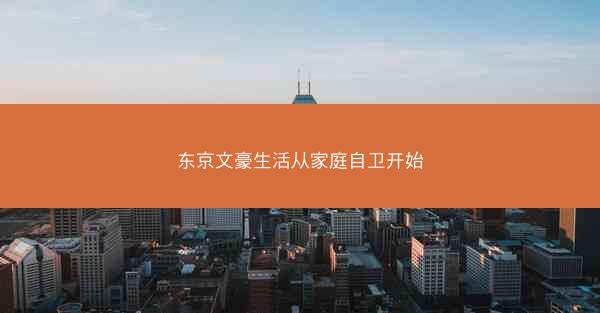 东京文豪生活从家庭自卫开始