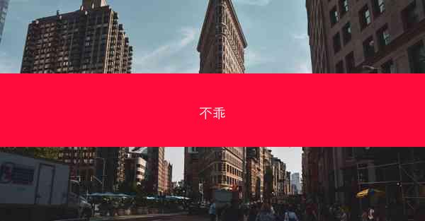 不乖