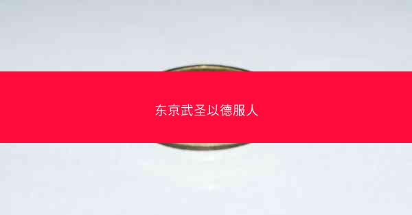 东京武圣以德服人