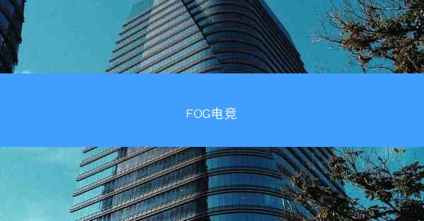 FOG电竞