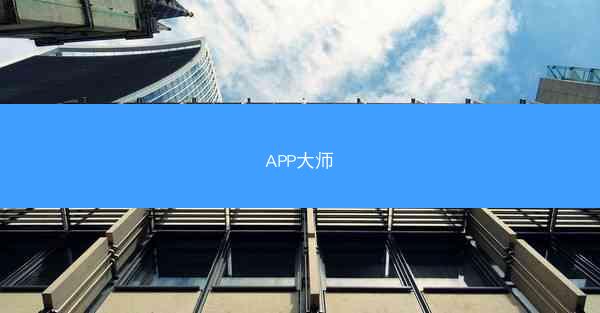 APP大师