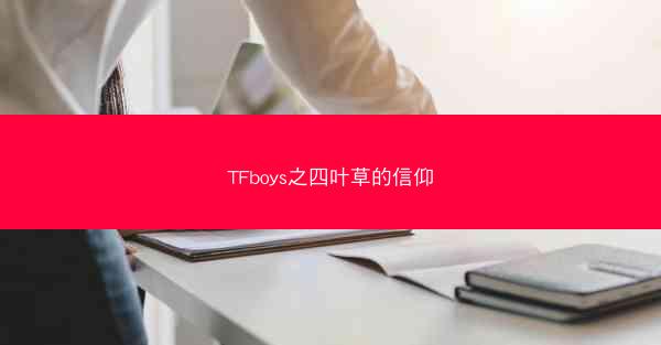 TFboys之四叶草的信仰