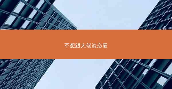 不想跟大佬谈恋爱