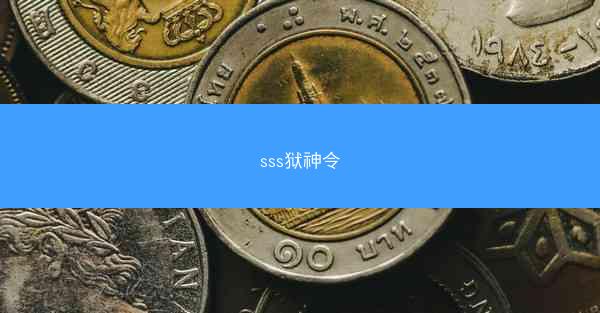 sss狱神令