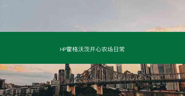 HP霍格沃茨开心农场日常