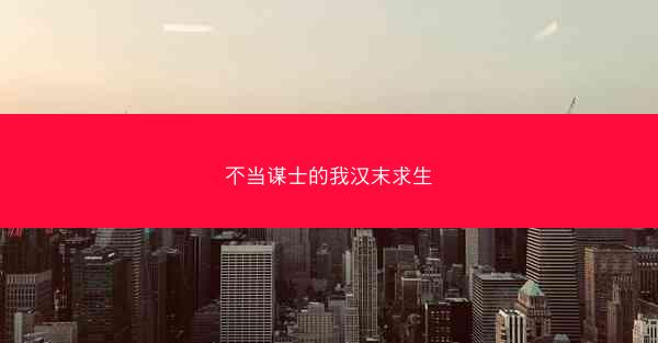 不当谋士的我汉末求生