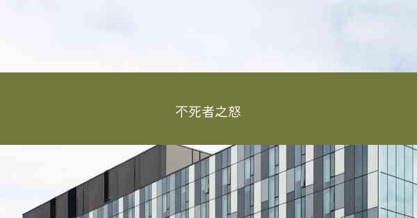 不死者之怒
