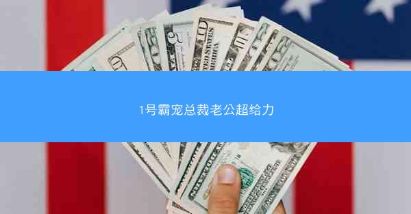 1号霸宠总裁老公超给力