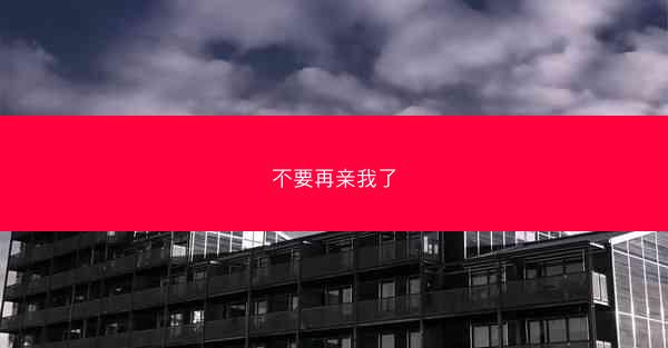 不要再亲我了