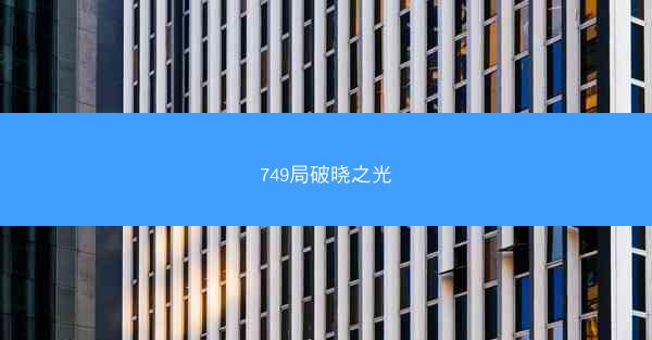 749局破晓之光