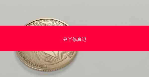 丑丫修真记