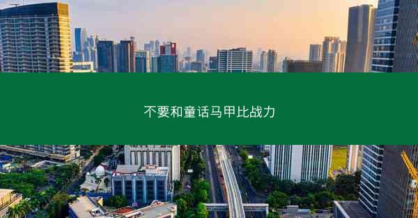 不要和童话马甲比战力