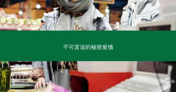 不可言说的秘密爱情