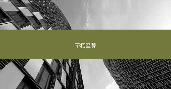 不朽至尊