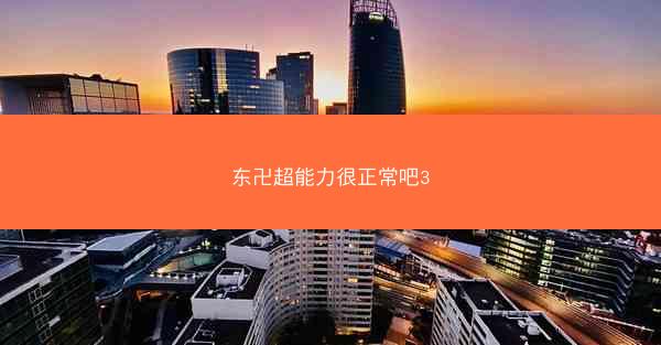 东卍超能力很正常吧3