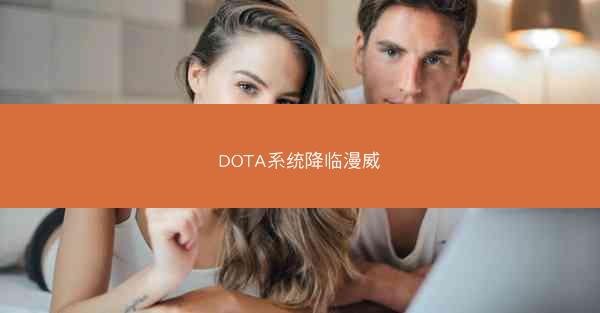 DOTA系统降临漫威