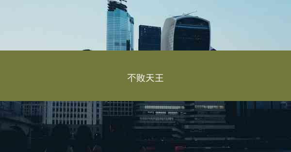 不败天王