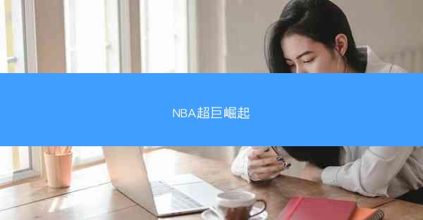 NBA超巨崛起