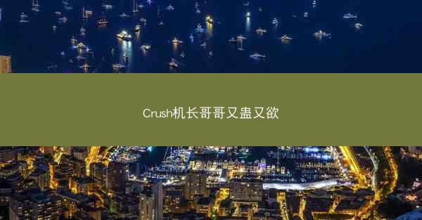 Crush机长哥哥又蛊又欲