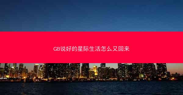 GB说好的星际生活怎么又回来