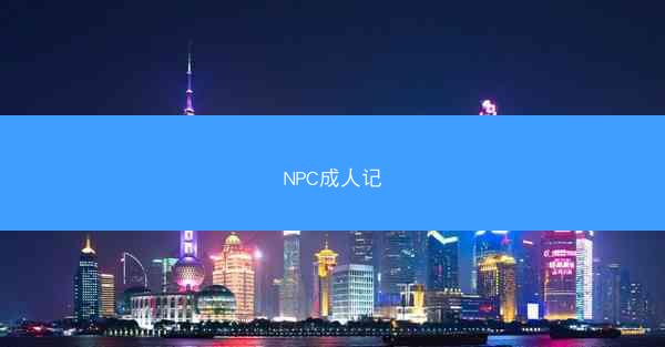 NPC成人记
