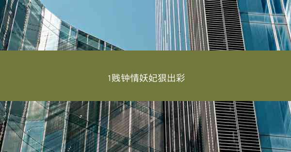 1贱钟情妖妃狠出彩
