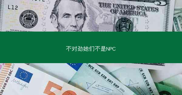 不对劲她们不是NPC