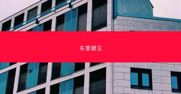 东晋碧玉