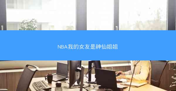 NBA我的女友是神仙姐姐