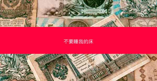 不要睡我的床