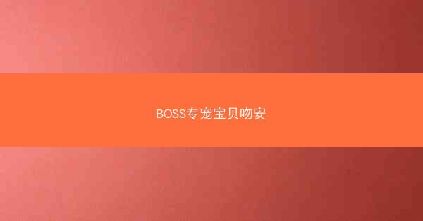 BOSS专宠宝贝吻安