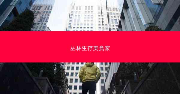丛林生存美食家 丛林生存美食家