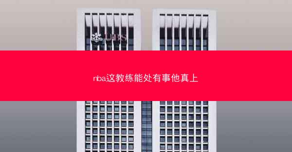 nba这教练能处有事他真上