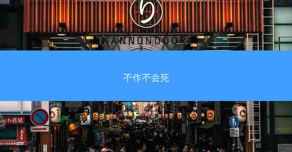 不作不会死