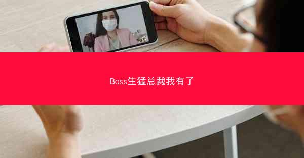 Boss生猛总裁我有了