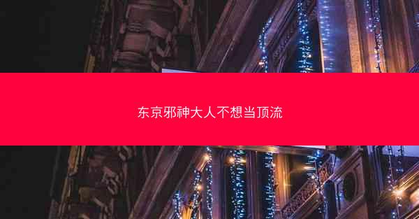 东京邪神大人不想当顶流