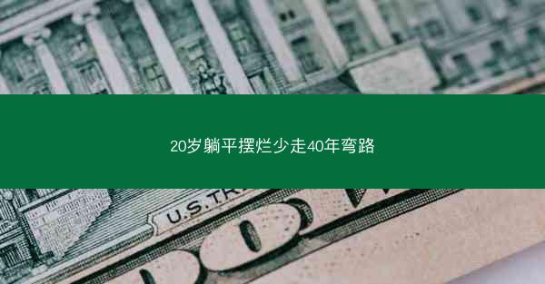 20岁躺平摆烂少走40年弯路