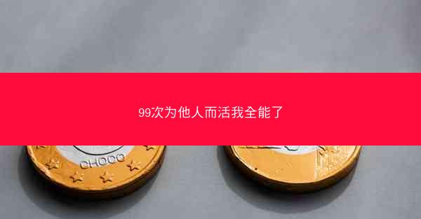 99次为他人而活我全能了