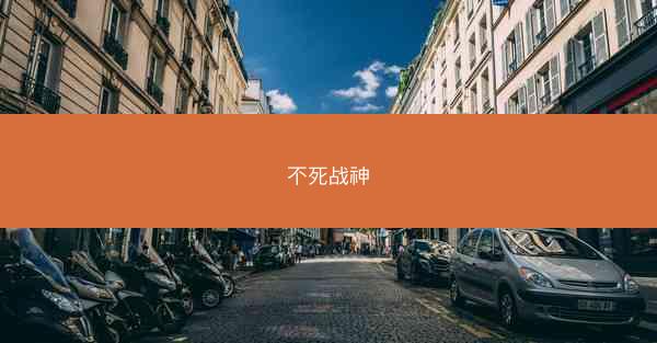不死战神