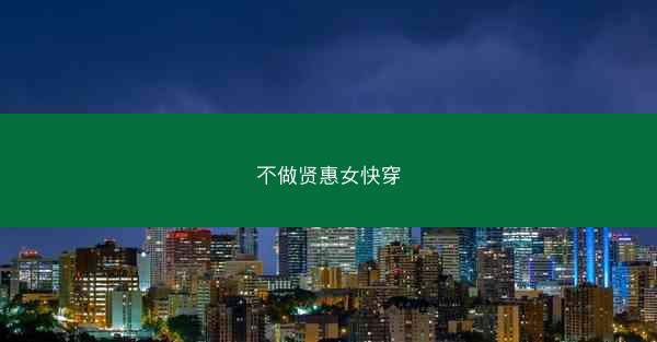 不做贤惠女快穿