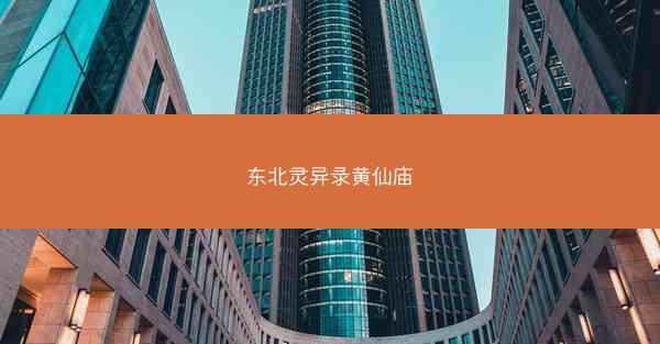 东北灵异录黄仙庙