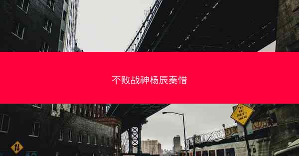 不败战神杨辰秦惜