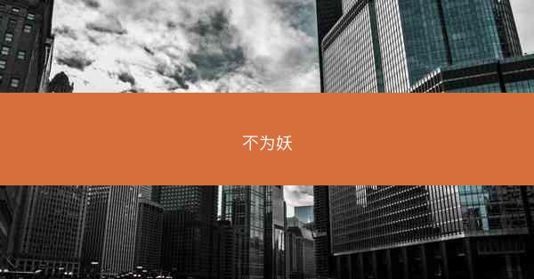 不为妖