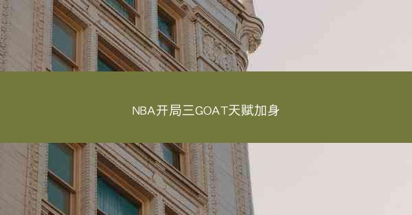 NBA开局三GOAT天赋加身