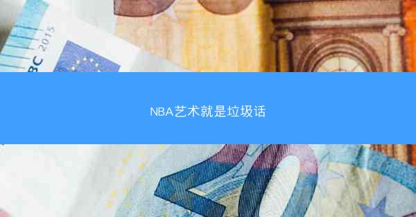 NBA艺术就是垃圾话