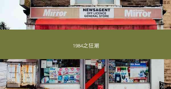 1984之狂潮