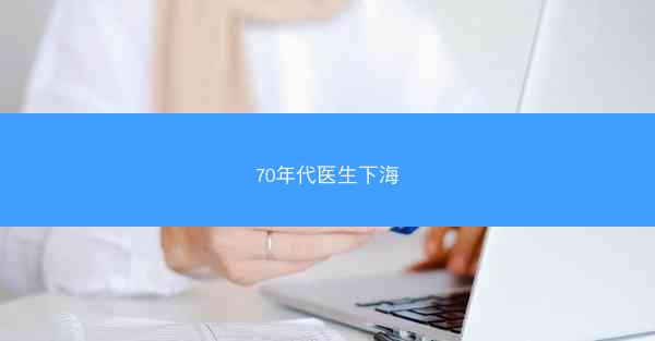70年代医生下海