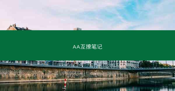 AA互撩笔记