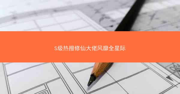 S级热搜修仙大佬风靡全星际